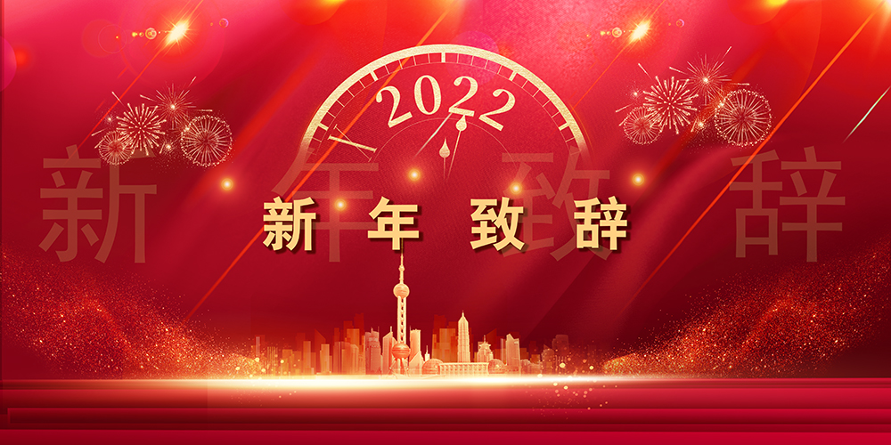 征程如歌，山海未远丨龙八国际股份董事长新年致辞